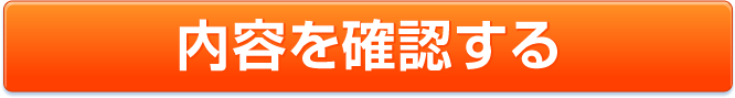 内容を確認する
