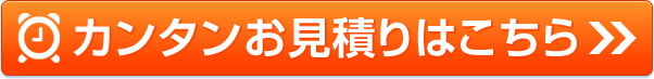 カンタンお見積りはこちら