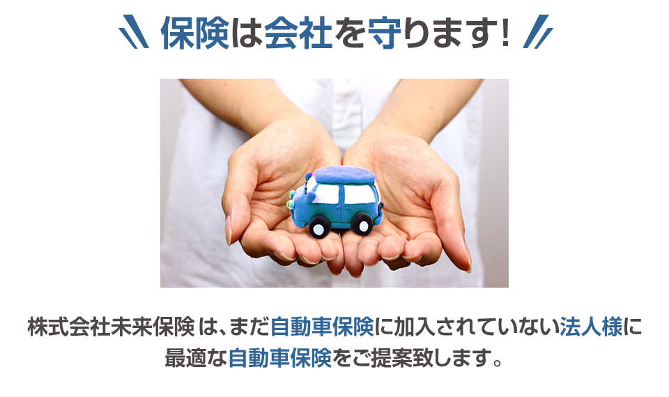 保険は会社を守ります！株式会社未来は、まだ自動車保険に加入されていない法人様に最適な自動車保険をご提案致します。