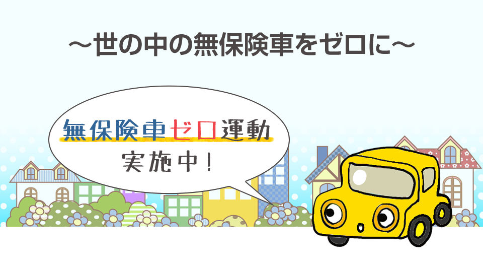 ～世の中の無保険車をゼロに～