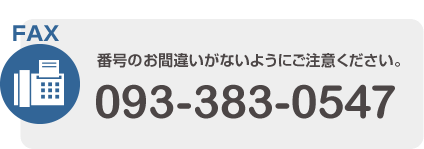 FAX:093-383-0547 番号のお間違いがないようにご注意下さい。