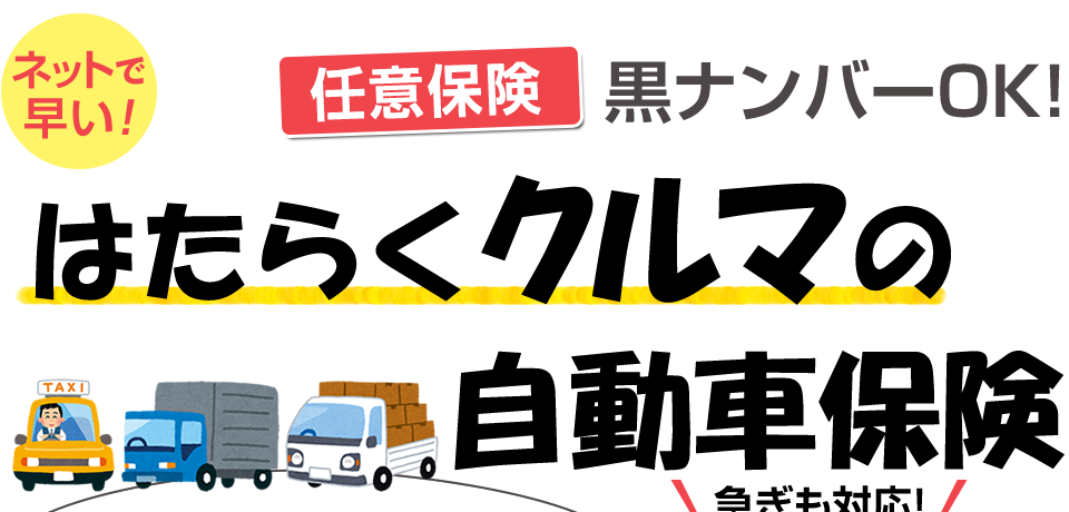 はたらくクルマの自動車保険