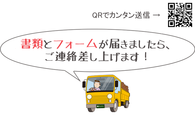 自動車検査証記録事項とフォームが届きましたら、ご連絡差し上げます！
