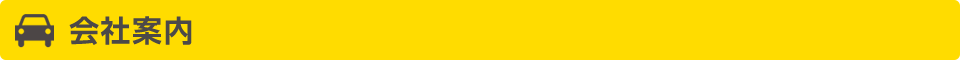 会社案内