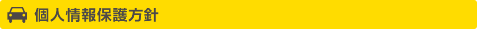 個人情報保護方針